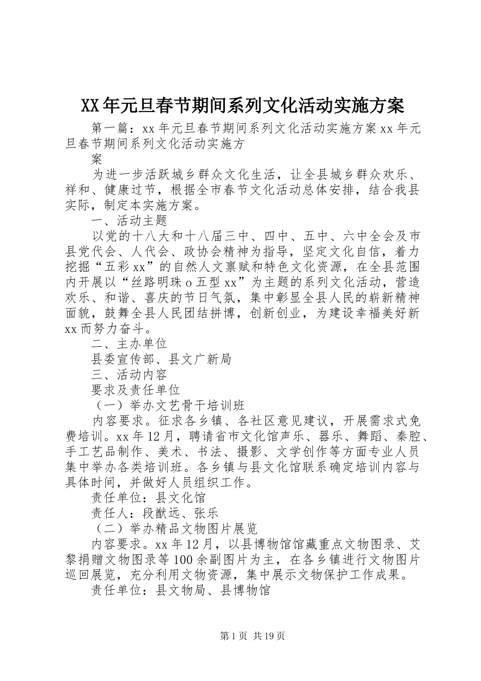 2024年元旦春节期间系列文化活动实施方案_第1页