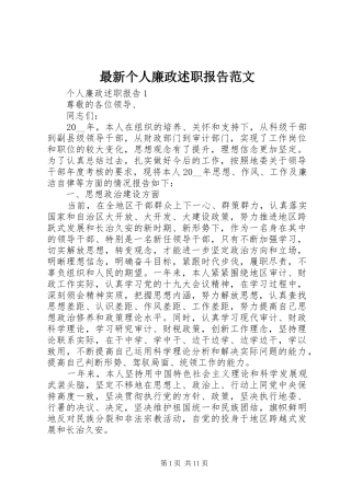 2024年最新个人廉政述职报告范文