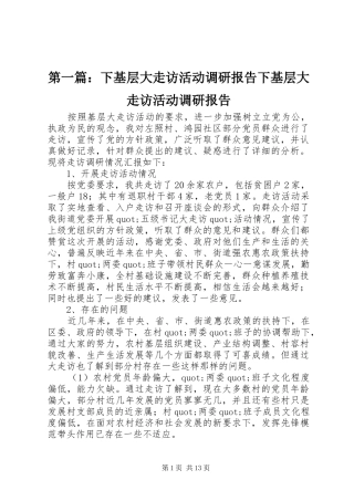 2024年下基层大走访活动调研报告下基层大走访活动调研报告