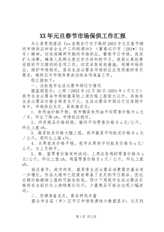 2024年元旦春节市场保供工作汇报