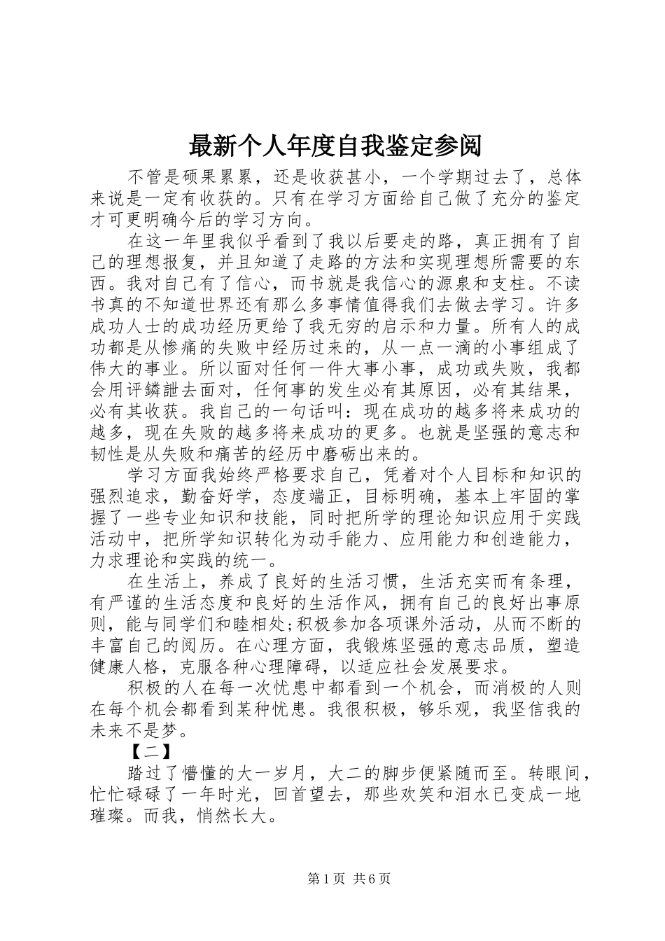 2024年最新个人年度自我鉴定参阅_第1页