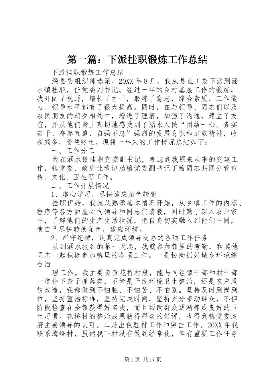 2024年下派挂职锻炼工作总结_第1页