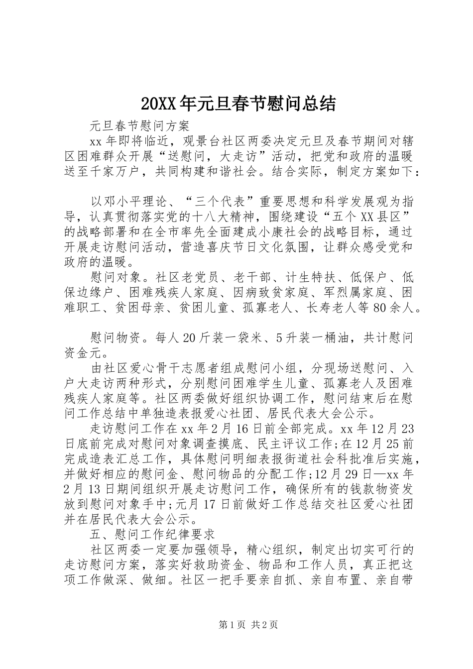 2024年元旦春节慰问总结_第1页