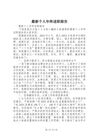 2024年最新个人年终述职报告