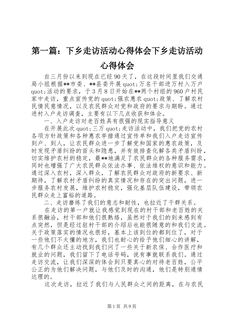 2024年下乡走访活动心得体会下乡走访活动心得体会_第1页