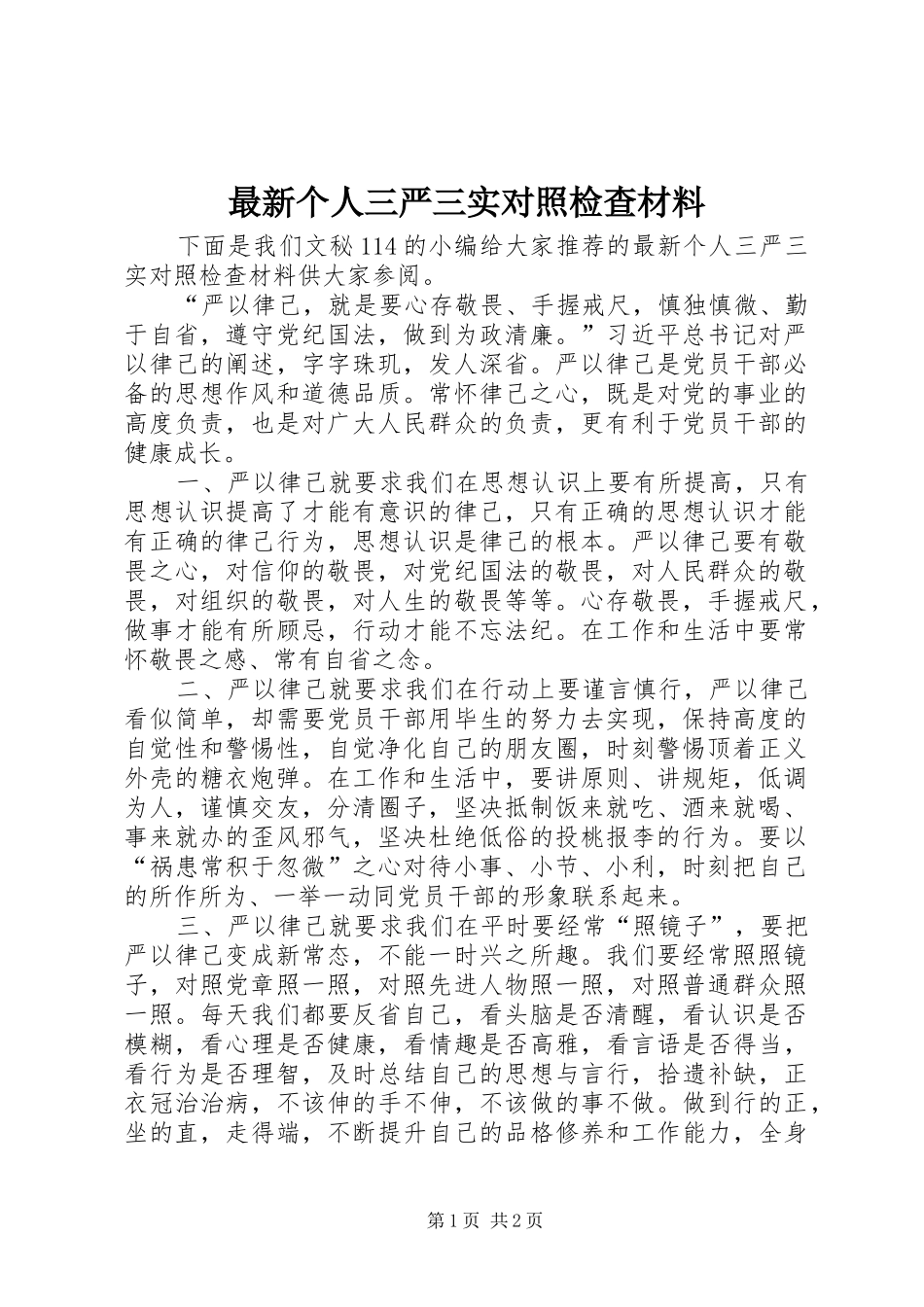 2024年最新个人三严三实对照检查材料_第1页