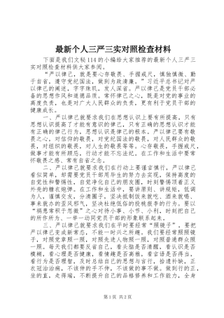 2024年最新个人三严三实对照检查材料