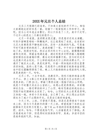 2024年元旦个人总结