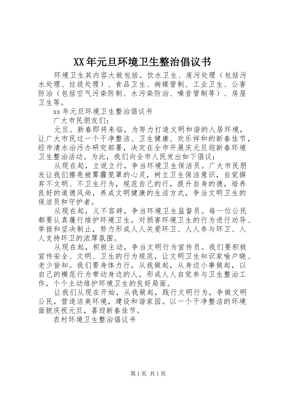 2024年元旦环境卫生整治倡议书_第1页
