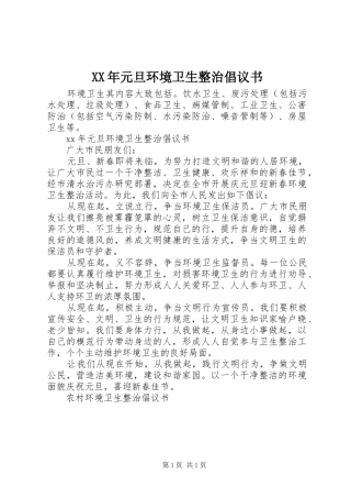 2024年元旦环境卫生整治倡议书