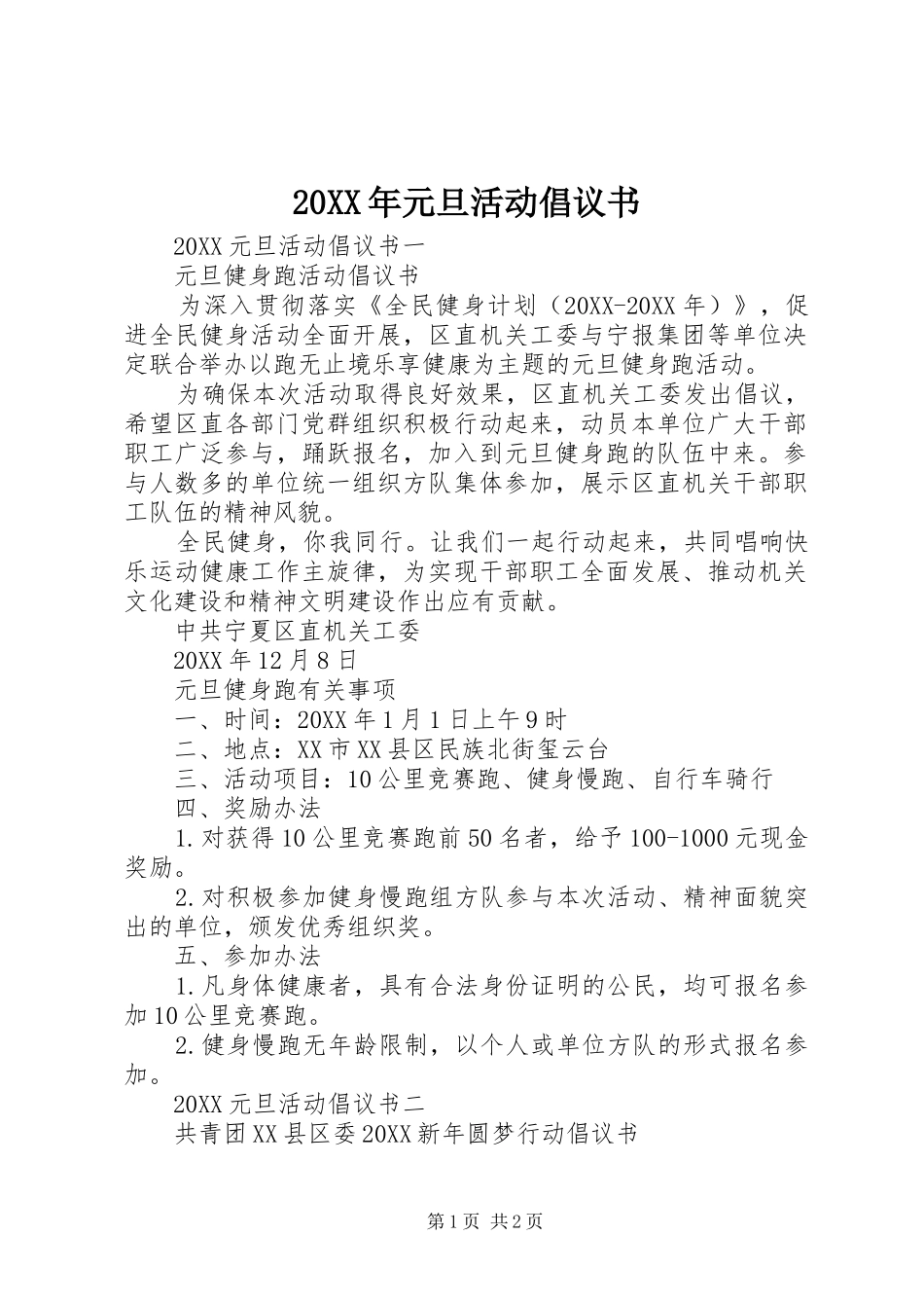 2024年元旦活动倡议书_第1页