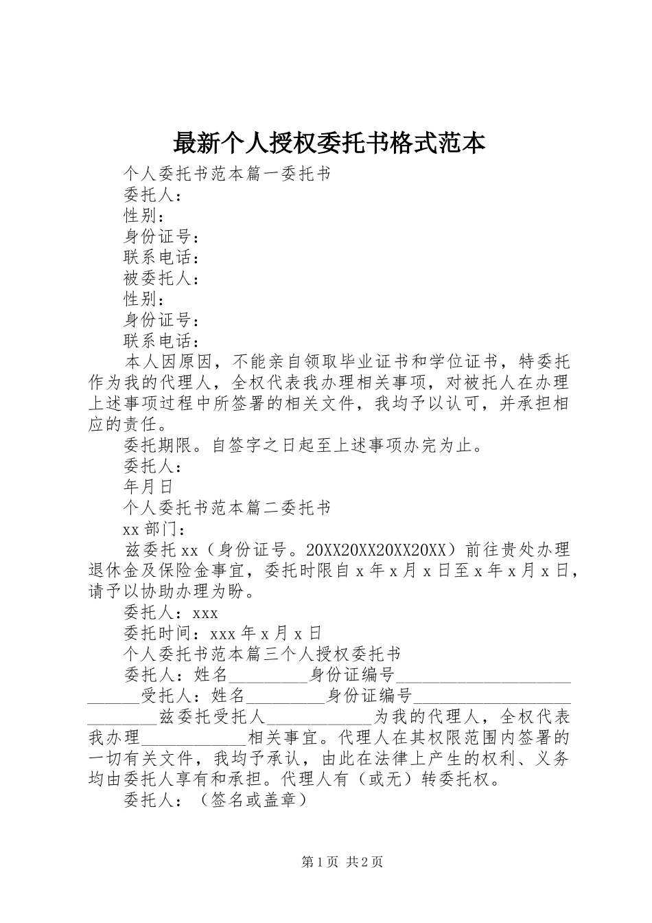 2024年最新个人授权委托书格式范本_第1页