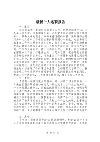 2024年最新个人述职报告