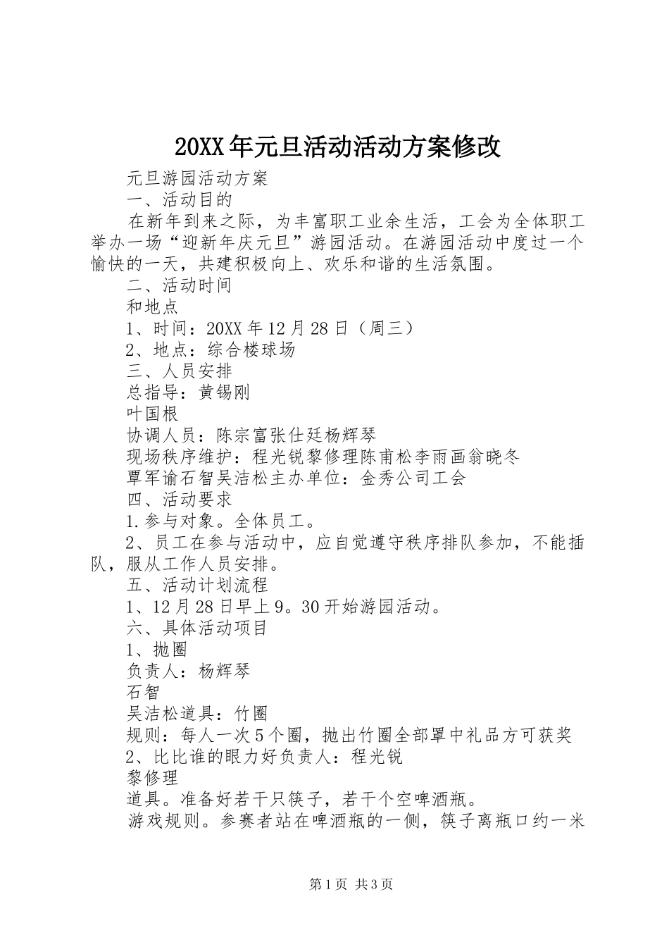 2024年元旦活动活动方案修改_第1页