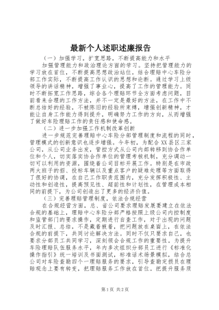 2024年最新个人述职述廉报告