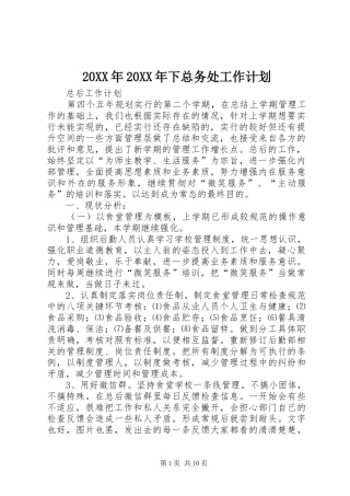 2024年下总务处工作计划