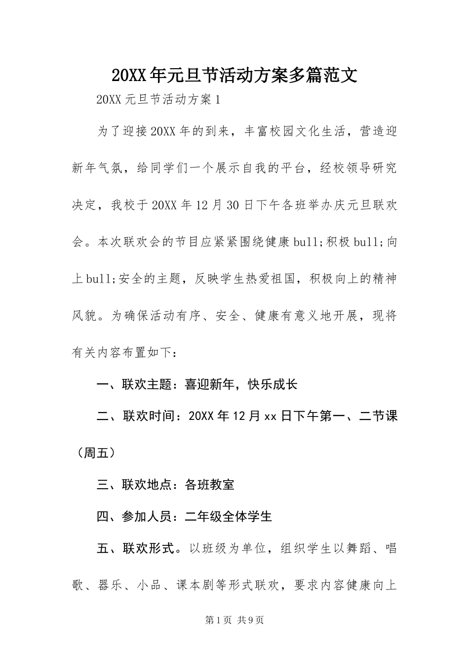 2024年元旦节活动方案多篇范文_第1页