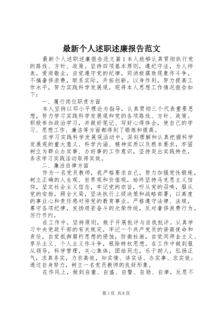 2024年最新个人述职述廉报告范文