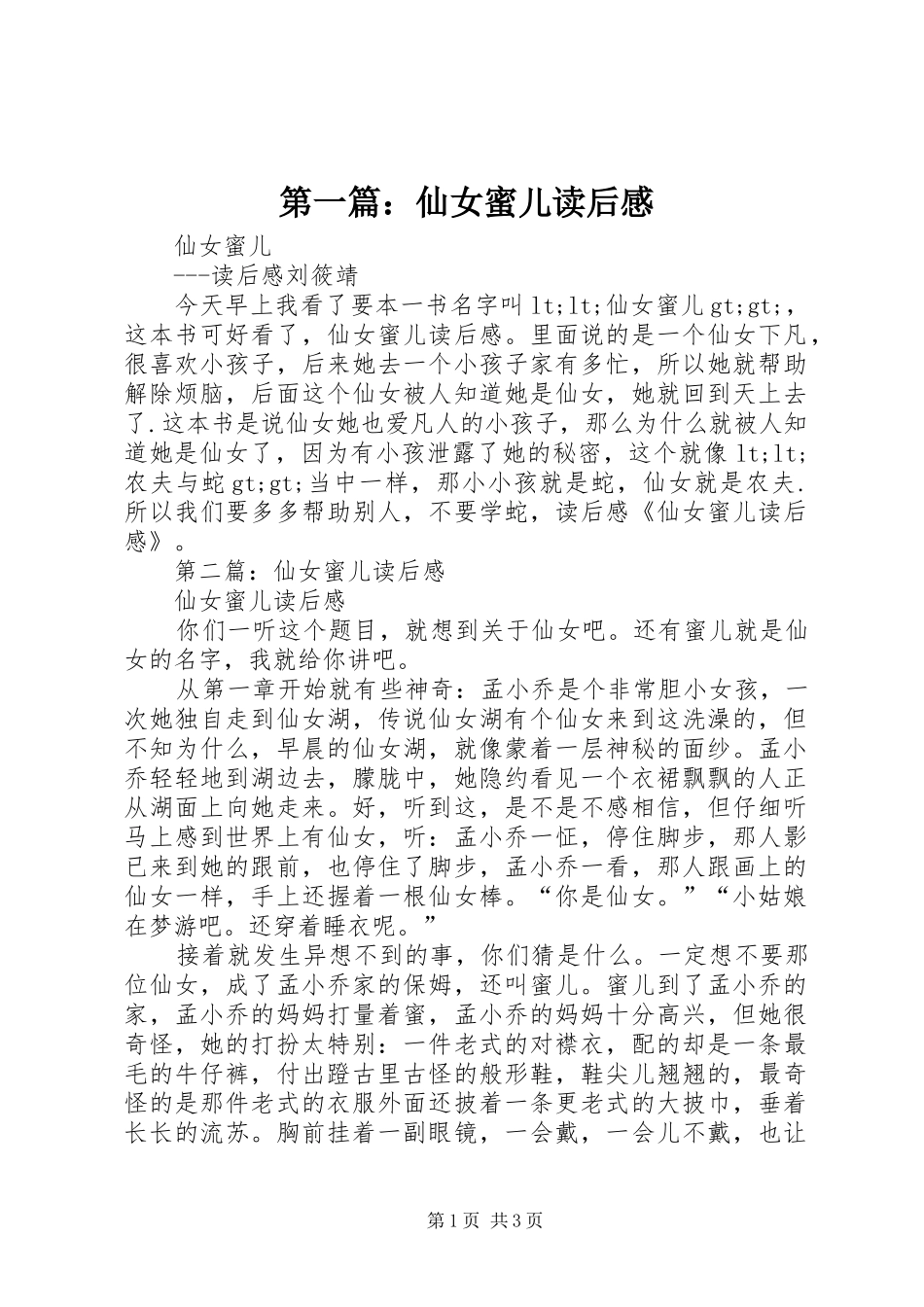 2024年仙女蜜儿读后感_第1页