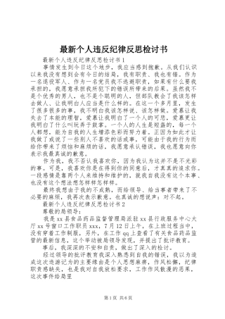 2024年最新个人违反纪律反思检讨书