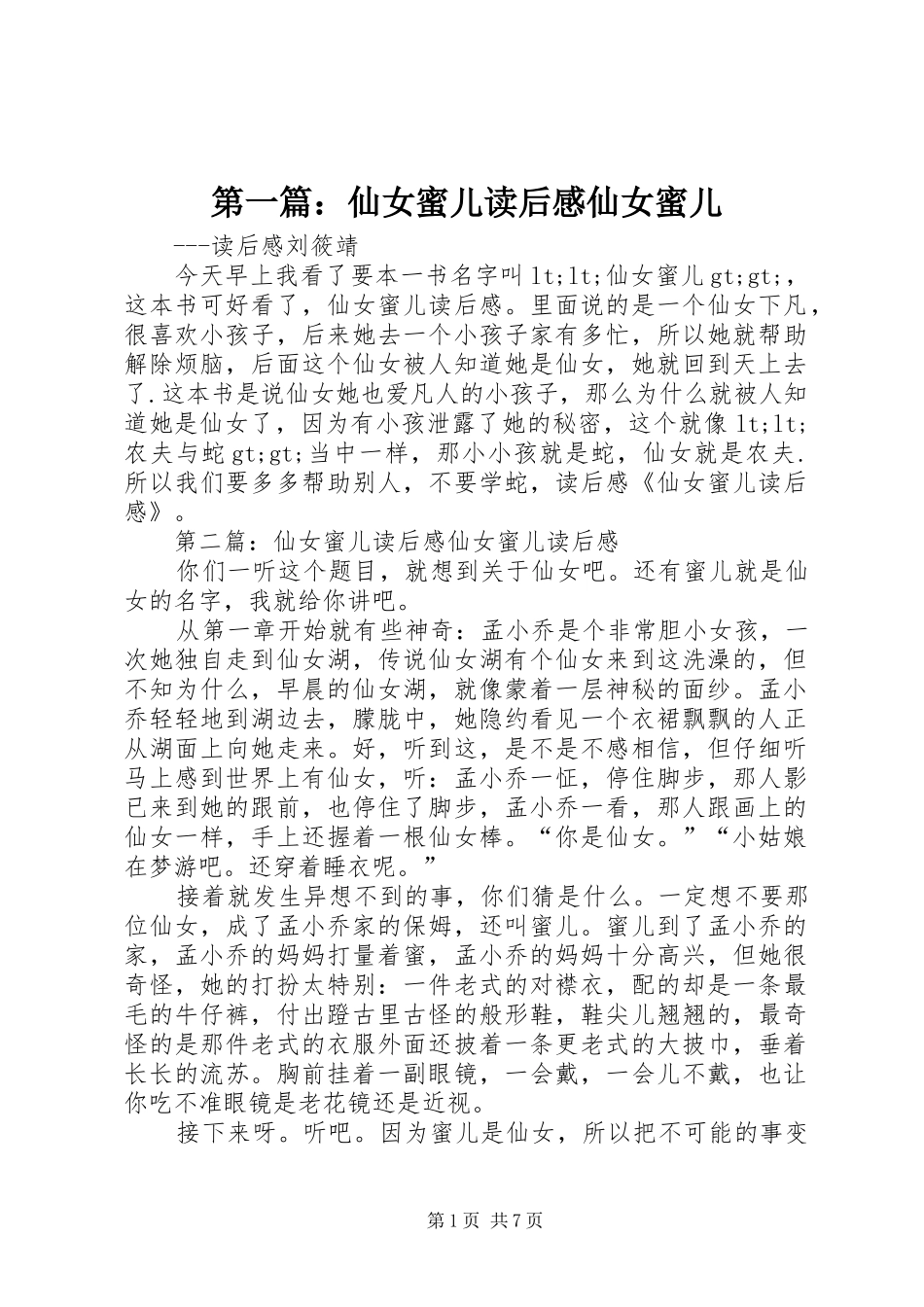 2024年仙女蜜儿读后感仙女蜜儿_第1页