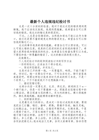 2024年最新个人违规违纪检讨书