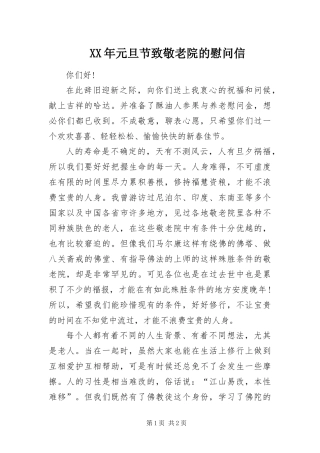 2024年元旦节致敬老院的慰问信