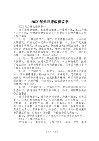 2024年元旦廉政倡议书