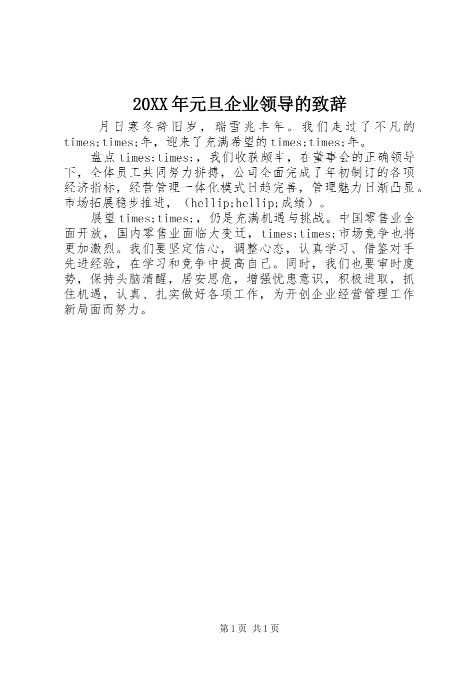 2024年元旦企业领导的致辞_第1页