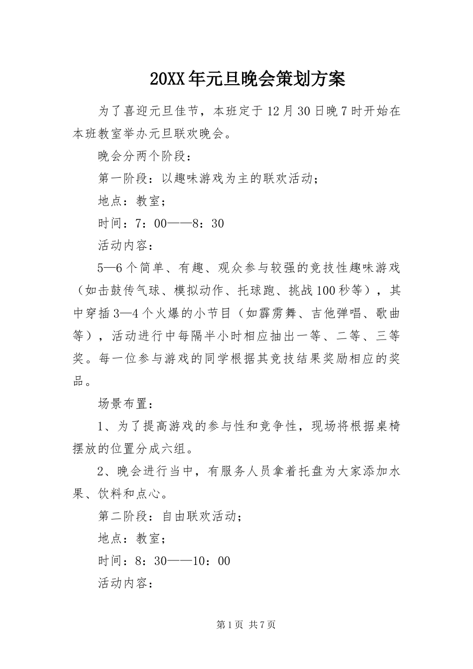 2024年元旦晚会策划方案_第1页