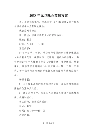 2024年元旦晚会策划方案