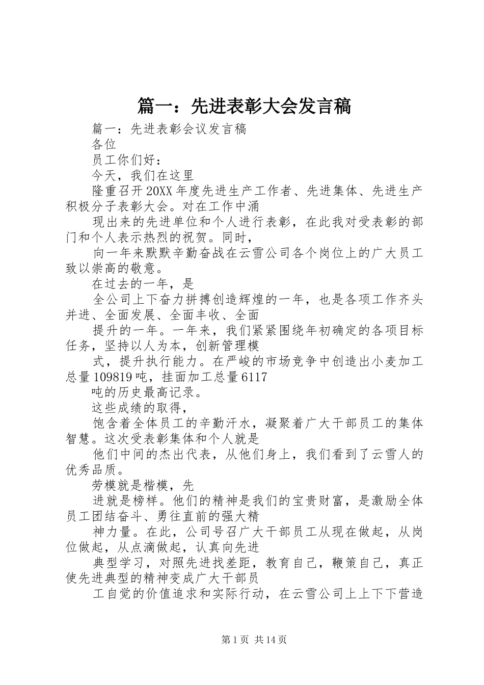 2024年先进表彰大会讲话稿_第1页