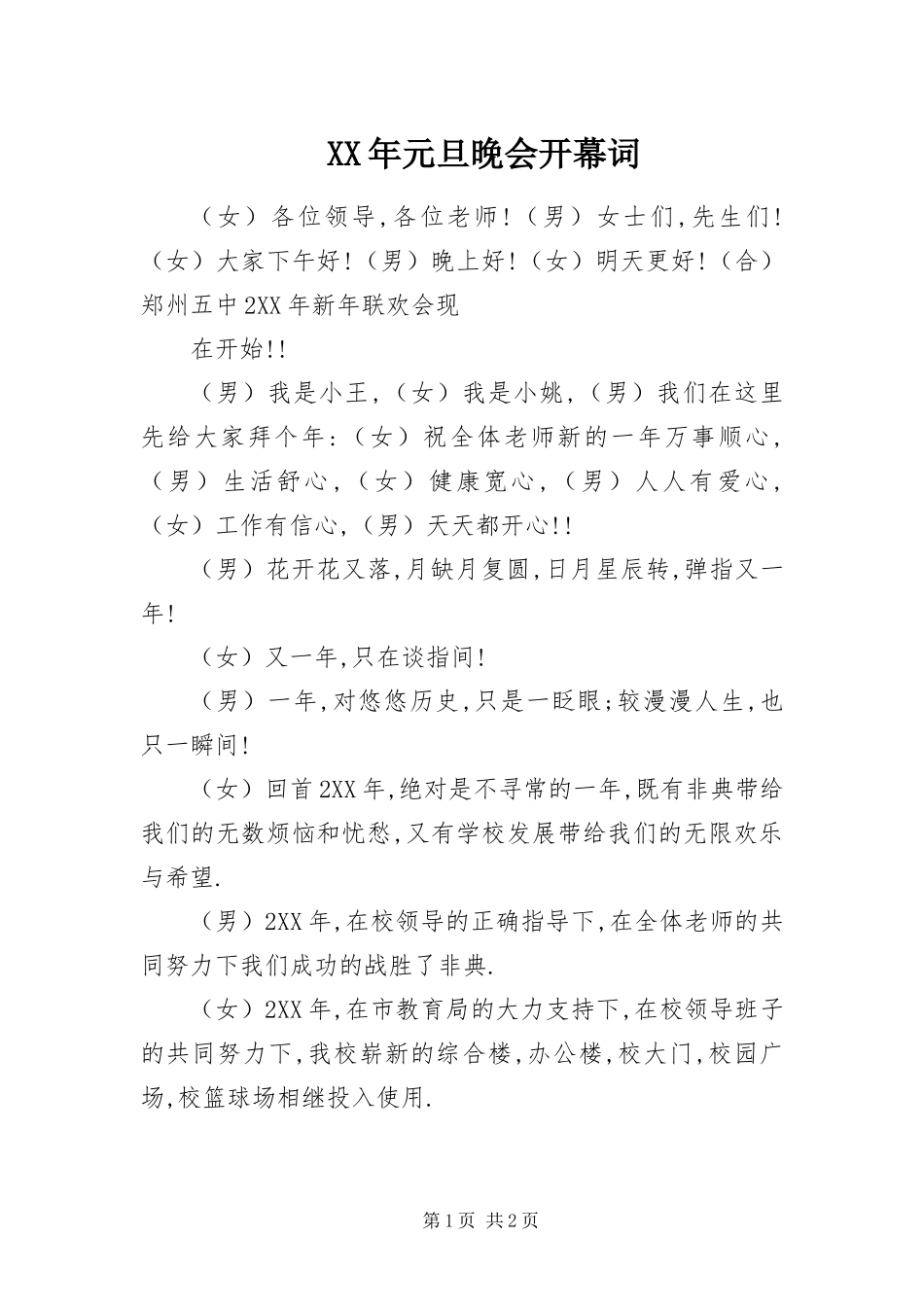 2024年元旦晚会开幕词_第1页