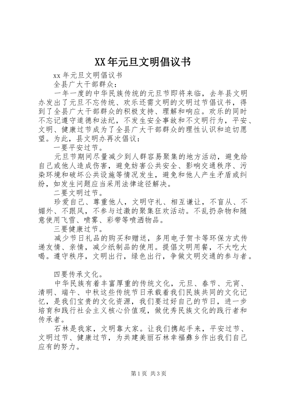 2024年元旦文明倡议书_第1页