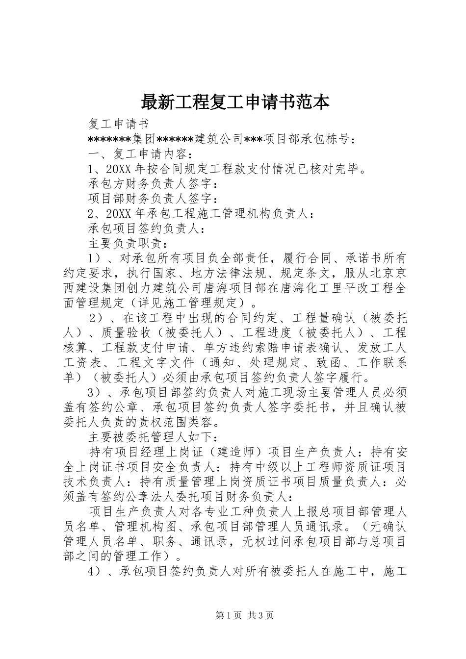 2024年最新工程复工申请书范本_第1页