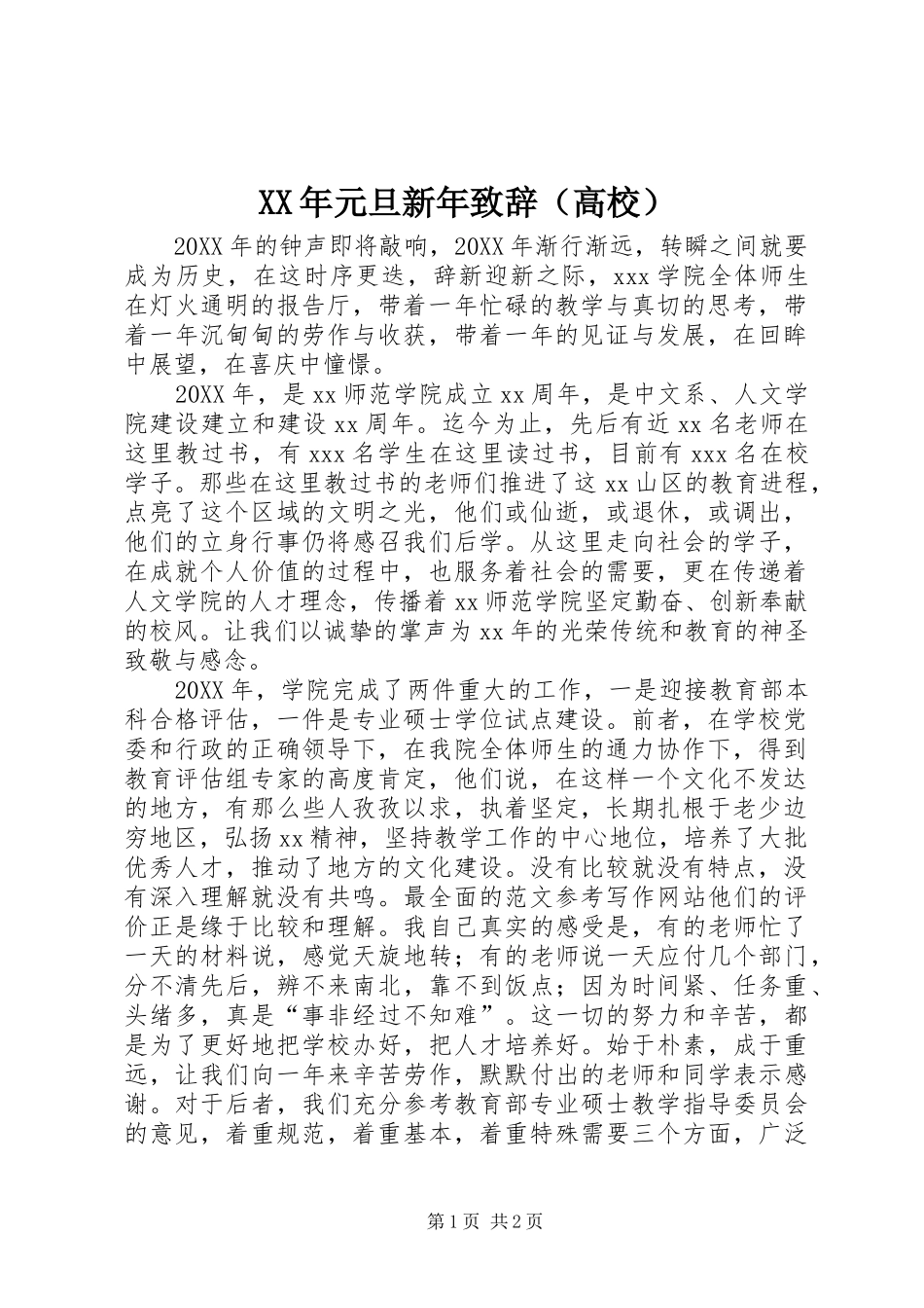 2024年元旦新年致辞_第1页