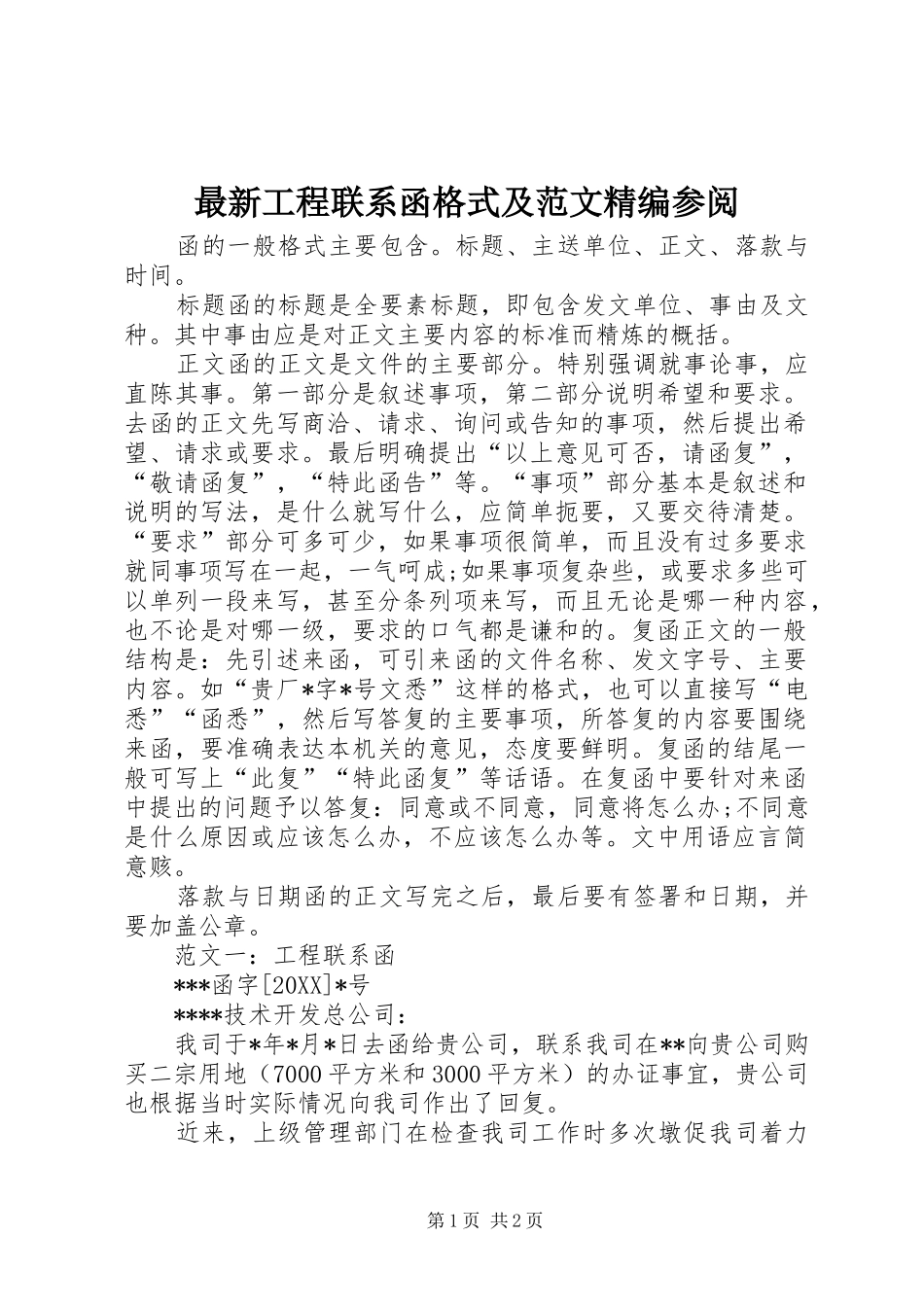 2024年最新工程联系函格式及范文精编参阅_第1页
