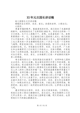 2024年元旦园长致辞稿