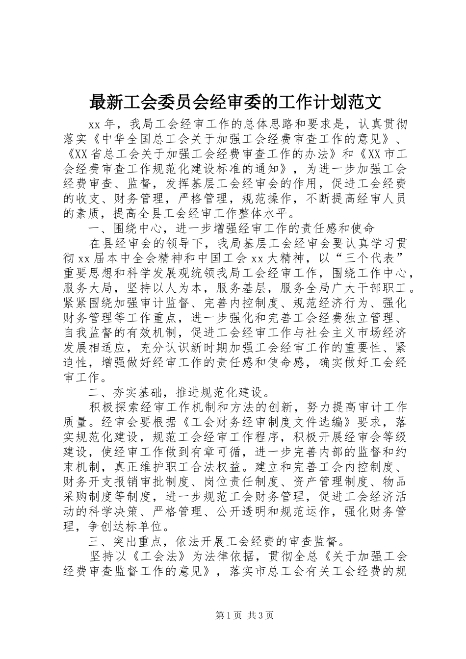 2024年最新工会委员会经审委的工作计划范文_第1页