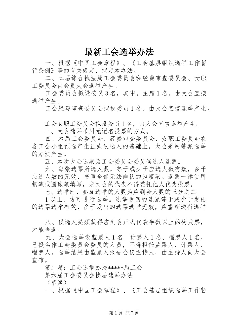2024年最新工会选举办法_第1页