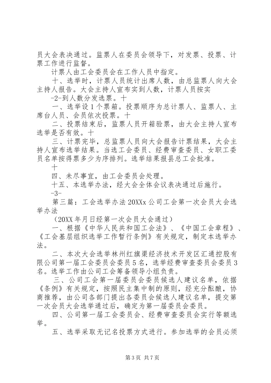2024年最新工会选举办法_第3页