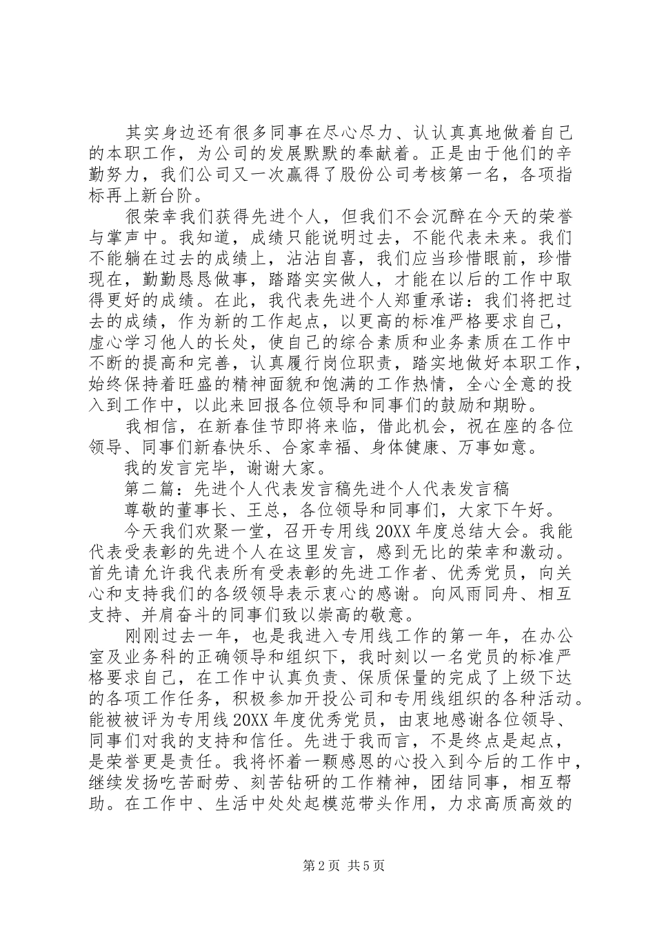 2024年先进个人代表讲话稿先进个人代表讲话稿_第2页