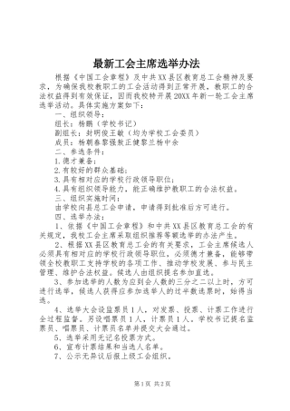 2024年最新工会主席选举办法