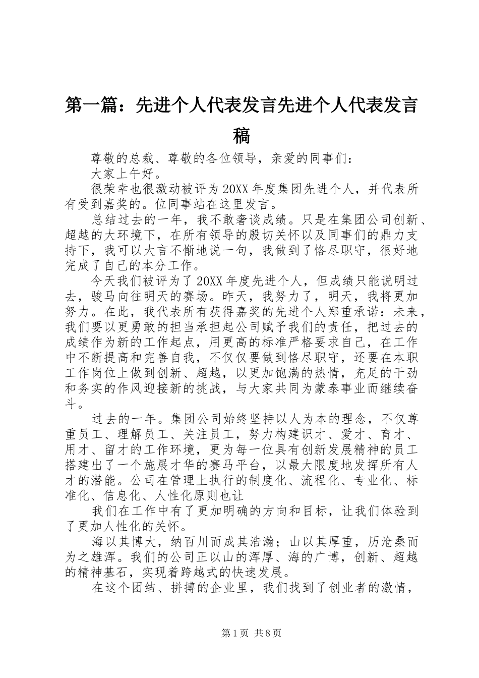 2024年先进个人代表讲话先进个人代表讲话稿_第1页