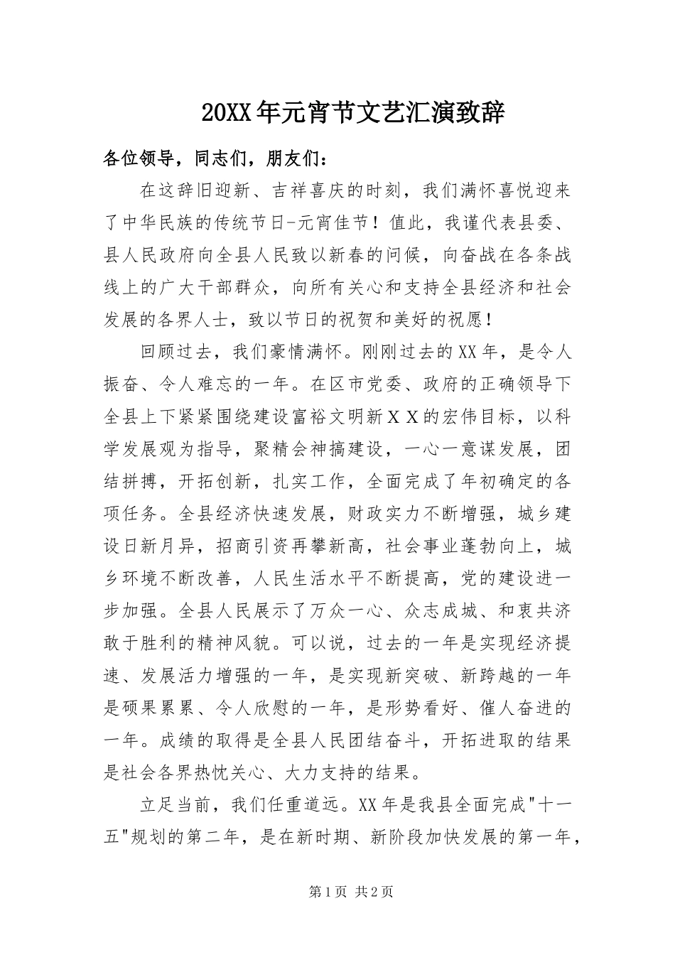 2024年元宵节文艺汇演致辞_第1页