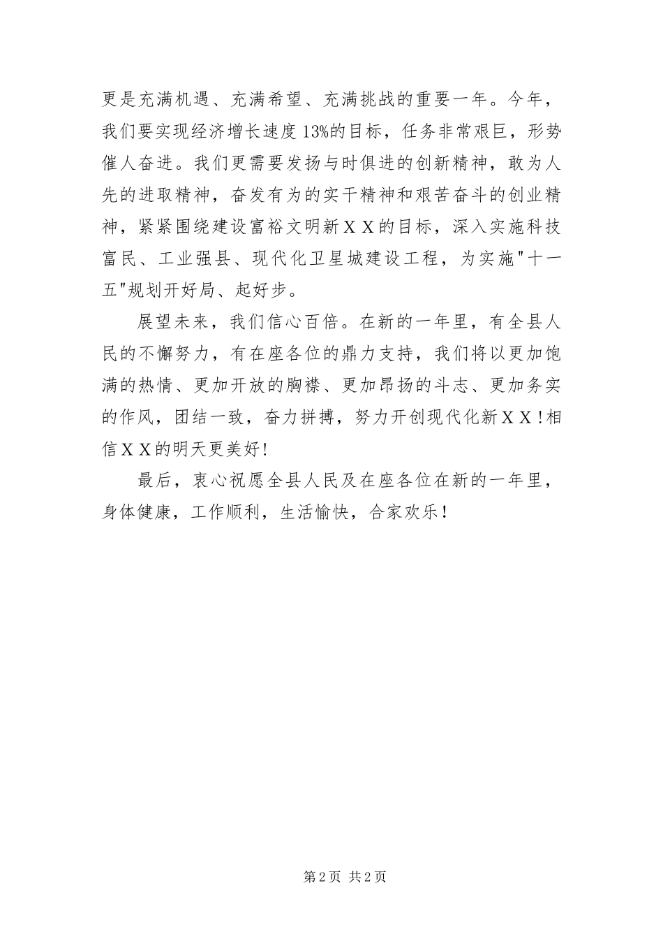 2024年元宵节文艺汇演致辞_第2页