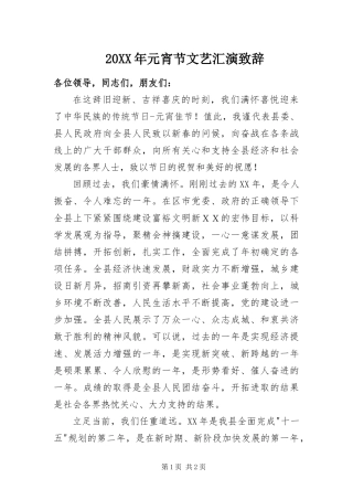 2024年元宵节文艺汇演致辞