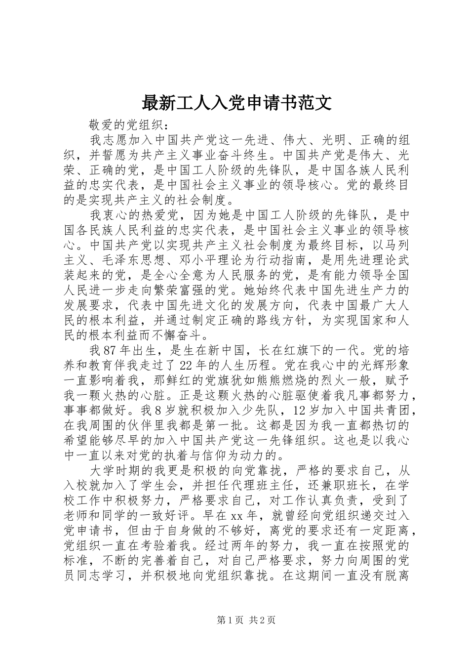 2024年最新工人入党申请书范文_第1页