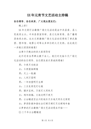 2024年元宵节文艺活动主持稿
