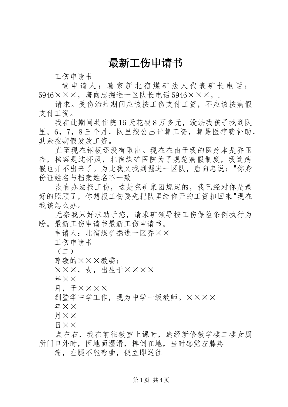 2024年最新工伤申请书_第1页